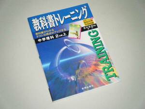 教科書トレーニング　中学理科2分野上　啓林館版準拠