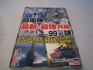 自衛隊の最新・最強兵器　99の謎　彩図社