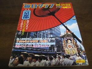 昭和54年毎日グラフ/京都四季の祭り