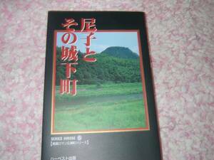 尼子とその城下町 妹尾豊三郎　月山富田城　島根県広瀬町