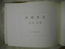 甲州方言　深沢泉　地方書院　Ｓ３６_画像2