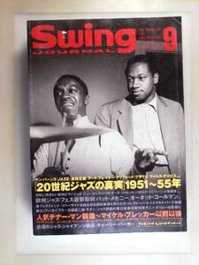 スイングジャーナル 2003年9月号 ジャズ SWING JOURNAL