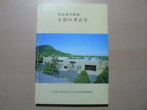 常設展示解説 大和の考古学 橿原考古学研究所 奈良県 1982年