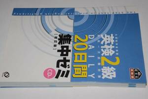 DAILY20日間英検2級集中ゼミ改訂版●'04旺文社CD未開封