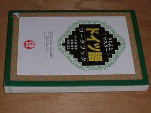 きちんとマスタードイツ語ワークブック（片岡慎泰）'04　アスカ　CD未開封