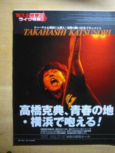 '01 7/30 神奈川県民ホール 高橋克典/戸田市民会館 藤井フミヤ♯