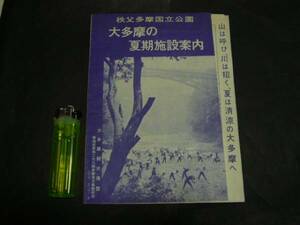 ☆古いパンフレット☆H10　大多摩の夏期施設案内　地図