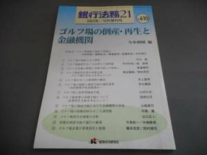 （管　ＨＨ5）銀行法務21 ゴルフ場の倒産・再生と金融機関