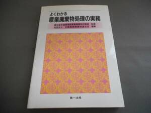 （管　ＨＨ10）中古本　よくわかる産業廃棄物処理の実務