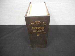 （管　HU4）法律資料　民事訴訟書式全書　②　第一法規