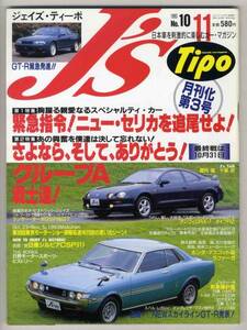 【c5355】93.11 J'sTipo／グループA,アンフィニRX-7 RZ,シルビ..