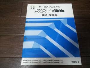 アクティ ACTY オープンカーゴ/2輪搬送車 HA6 HA7サービスマニュアル構造・整備編 2006-1