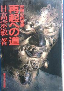 ▲再起への道 宗教心的発想 日高宗敏著 東洋文化出版 少朱線