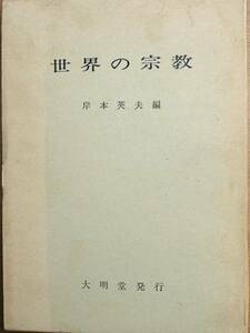 ▲世界の宗教 岸本英夫著 大明堂