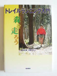 ★即決★有吉 正博★「トレイルランニング入門　森を走ろう」