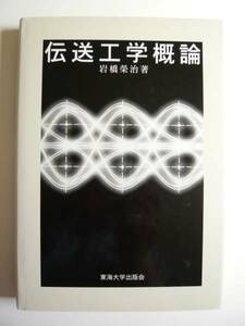 ★即決★岩橋 栄治★「伝送工学概論」★東海大学出版会