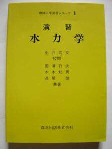 ★即決★国清 行夫 他★「演習 水力学」★森北出版