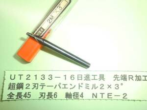 日進工具　超鋼２刃テーパエンドミル　２φ３°　ＵＴ2133-16
