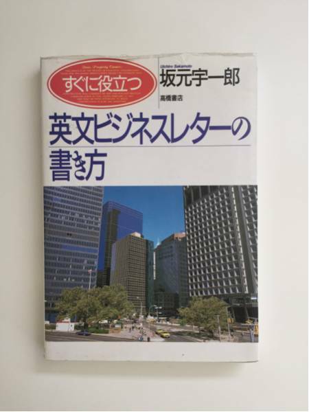 ★すぐに役立つ英文を読むビジネスレターの書き方(used)本日