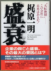 即決◇ 盛衰　“大転換期”この会社に未来はあるか!　梶原一明