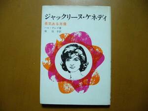 ★ハル・ダレフ「ジャックリーヌ・ケネディ　勇気ある肖像」★至誠堂★単行本1966年第2刷★希少