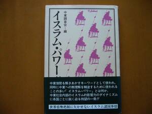 ★中東調査会編「イスラム・パワー」★第三書館★単行本1984年初版★帯★状態良