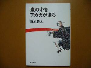 ★篠原勝之「嵐の中をアカ犬が走る」★角川文庫★昭和60年初版