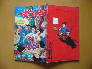 ★田中久「一文字小四郎」★少年画報昭和32年10月号付録