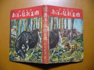★和田民治「探検実話南洋の猛獣王国」★宋榮堂★昭和18年第3版