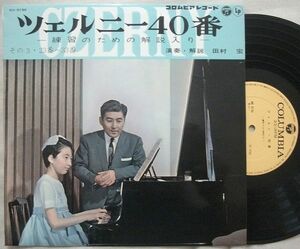 10インチLP ツェルニー40番 その3 23番～33番 田村宏 Czerny