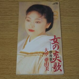 CD 大空亜由美 女の炎歌／夢挽歌