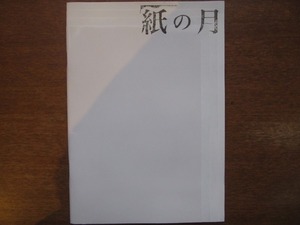 映画パンフレット「紙の月」宮沢りえ/池松壮亮/大島優子