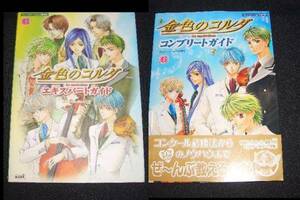 B(＾◆＾)PS2金色のコルダ●即決攻略本2冊