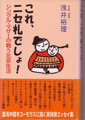 送料無料【中国関係本】『 これニセ札でしょ！ 』