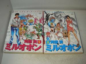 ミルオポン　全2巻　阿部潤　初版　小学館　A980