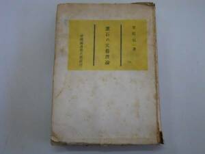 ●漱石の文芸理論●栗原信一●帝国図書株式会社●即決