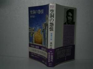 ☆森村誠一『空洞の怨恨』講社-昭和52年初版-帯付