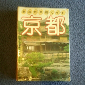 新装版美術ガイド京都■田畑よし/監修　武田恒夫・金沢弘/解説