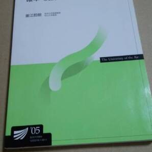 2005 放送大学 テキスト 確率・統計の基礎 釜江哲朗