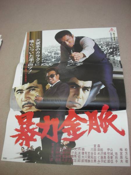 松方弘樹　鶴田浩二　映画「最後の博徒」劇場版未使用非売品B2サイズポスター 博徒―ばくとー 鶴田浩二/藤純子/松方弘樹/里見浩太郎/他 東映