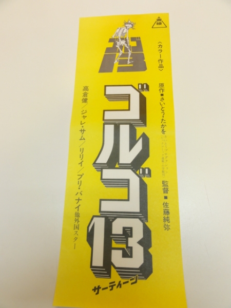 Amazon.co.jp: ゴルゴ13 [DVD] : 高倉健, プリ・バナイ, ジャレ