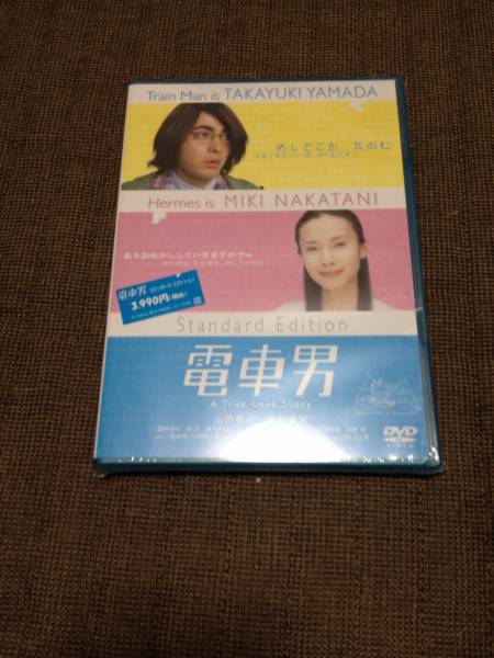 2025年最新】Yahoo!オークション -電車男 dvdの中古品・新品・未 2025年最新】Yahoo!オークション -電車男 dvdの中古品・新品・未