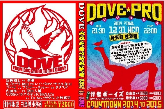 【DOVE年越しプロレス】この素晴らしき世界 2014年12月31日