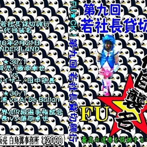 【第九回若社長貸切興行】若社長二代目襲名記念興行