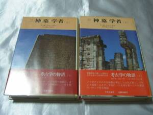 神・墓・学者―考古学の物語(増補新版) 上下巻/C.W.ツェーラム