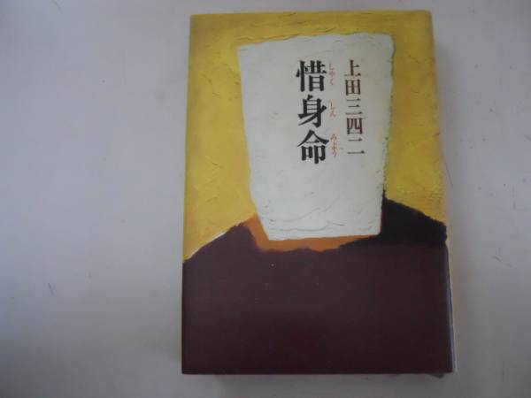 2025年最新】Yahoo!オークション -上田三四二(本、雑誌)の中古品