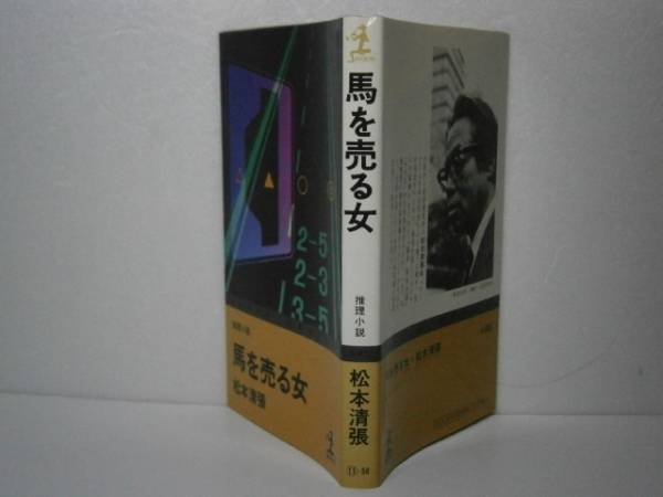 2025年最新】Yahoo!オークション -松本清張 カッパの中古品