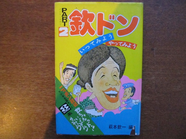 欽ちゃんのドンといってみよう5巻セット 欽ちゃんのドンといってみよう5巻セット｜本・雑誌・漫画