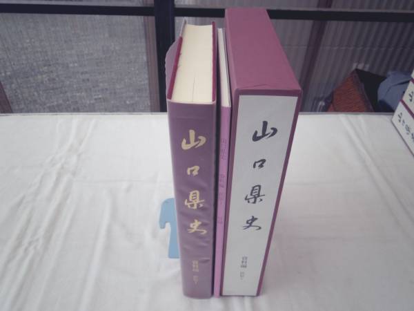 1-5/6 山口県史　6冊 【近代1,4,5】【現代1,2,3】 山口県史 史料編 幕末維新 6(山口県：編集) / 古本、中古本、古