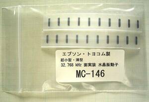 ★送料込み！エプソン・トヨコム製MC-146 32.768KHz 水晶振動子 20個